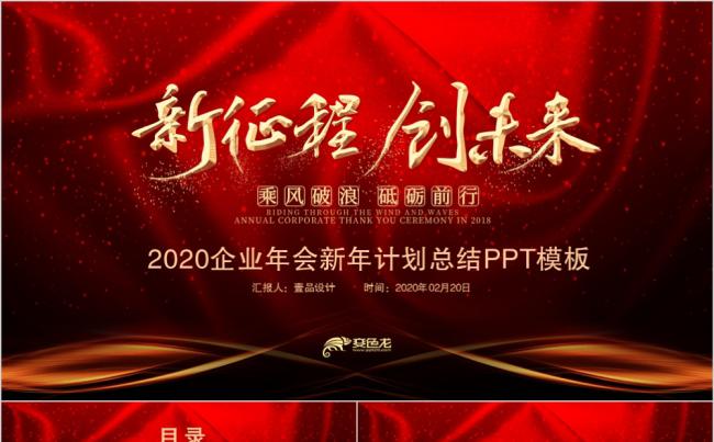 【壹品设计】新征程创未来年会颁奖晚会新年计划PPT模板缩略图