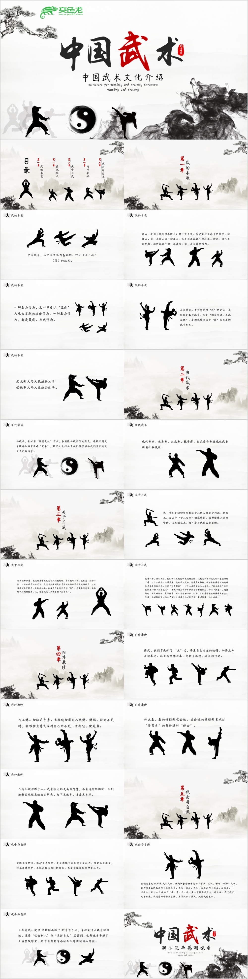 创意古典水墨中国武术文化介绍PPT模板