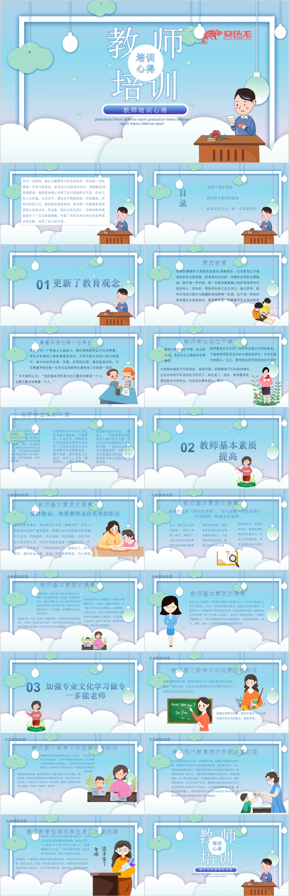 简约卡通小学教师培训心得体会PPT模板