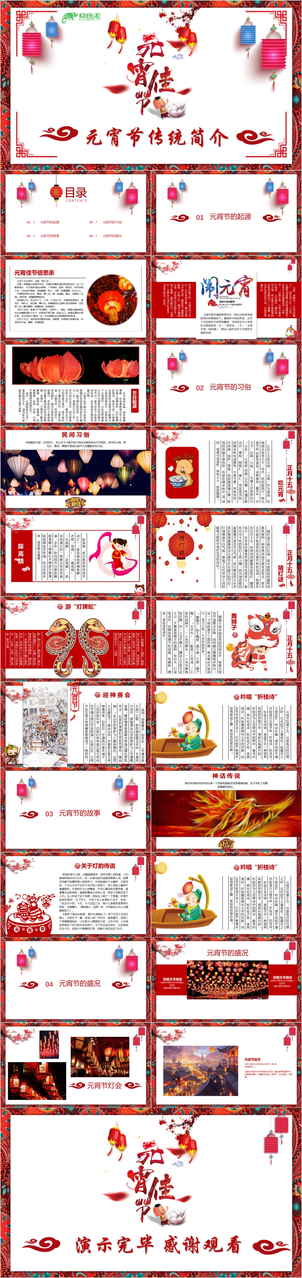 中国风传统文化元宵佳节主题班会PPT模板
