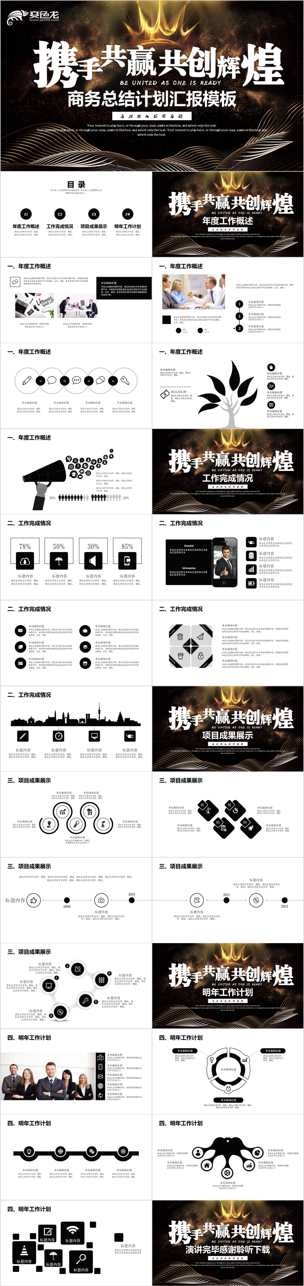 携手共赢共创辉煌商务工作总结计划汇报PPT模板