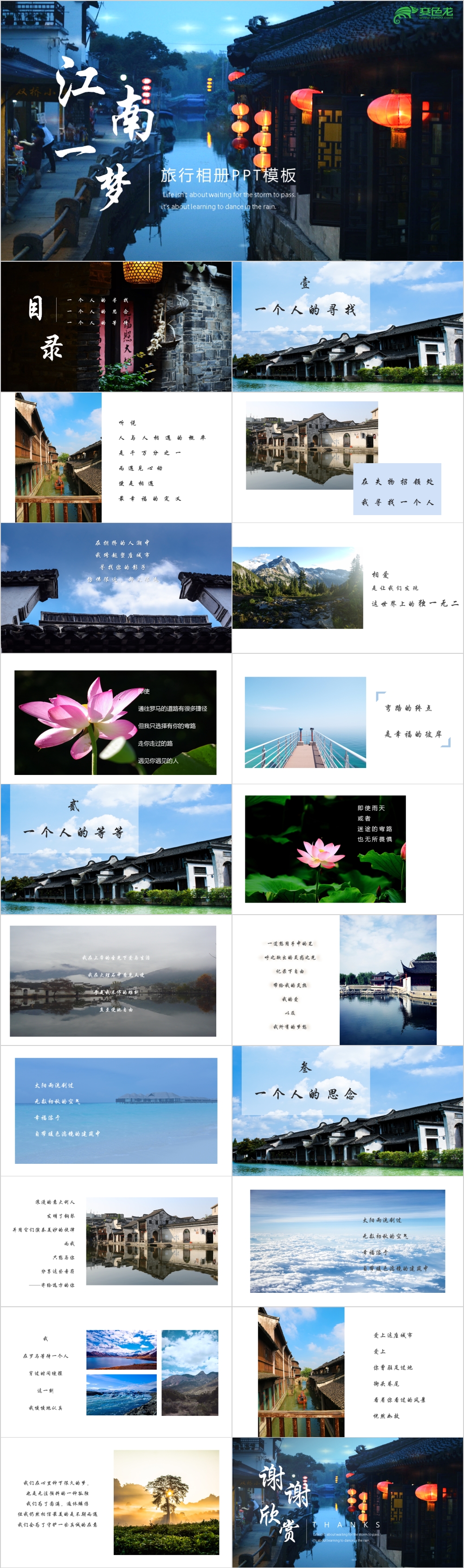 简约文艺江南一梦旅行记忆电子相册PPT模板