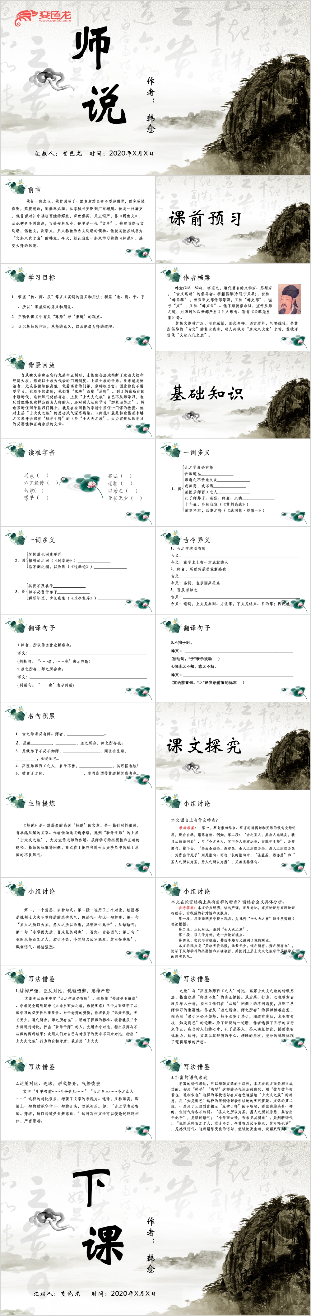 中国风师说韩愈教育培训语文课件PPT模板