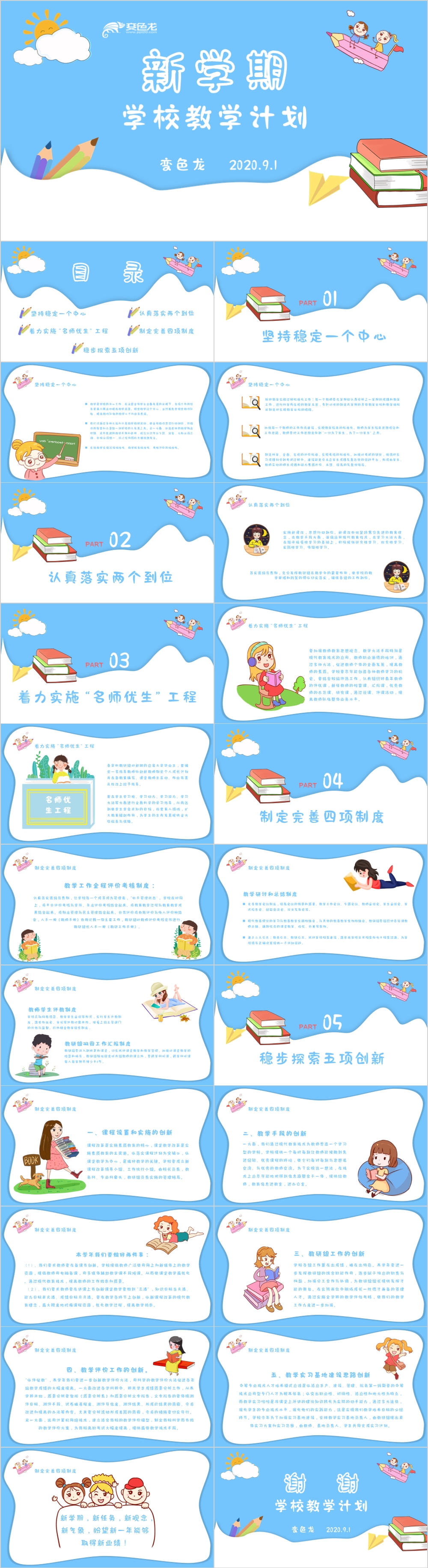 小清新卡通新学期学校教学计划教师教学设计PPT模版
