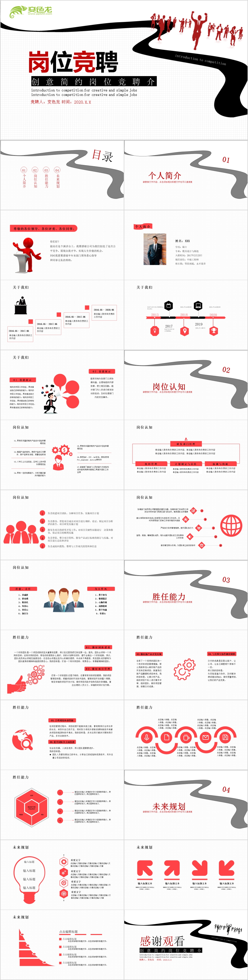 简约创意岗位竞聘介绍PPT