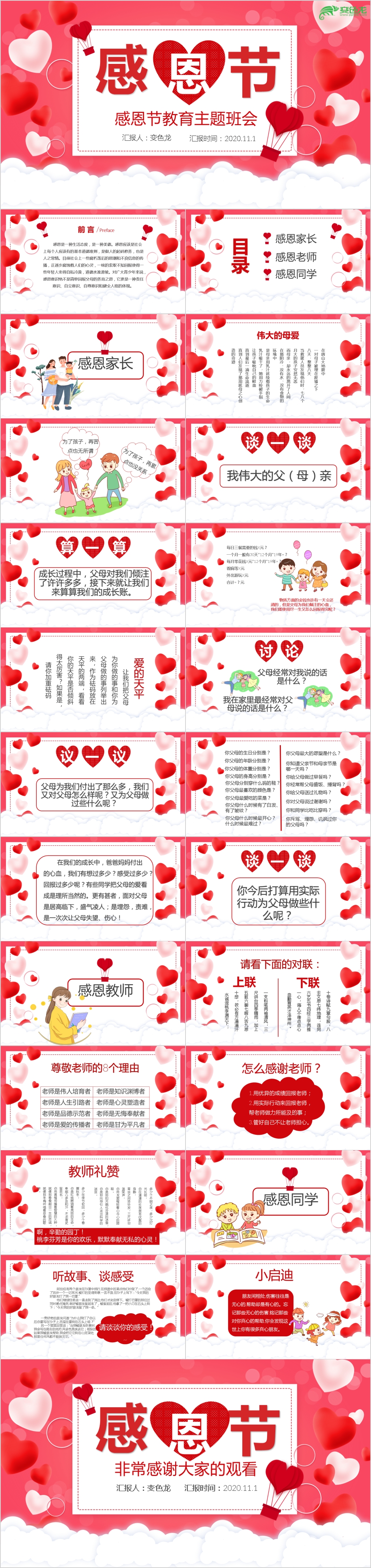 创意爱心温馨浪漫感恩节教育主题班会PPT模版