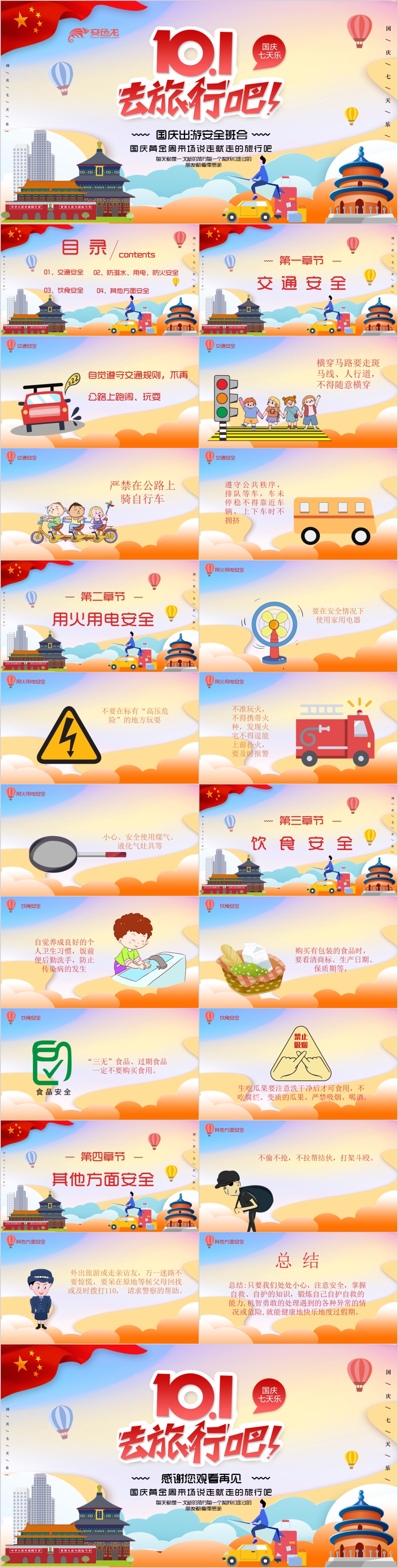 清新卡通风十一国庆去旅行出游安全班会PPT模板