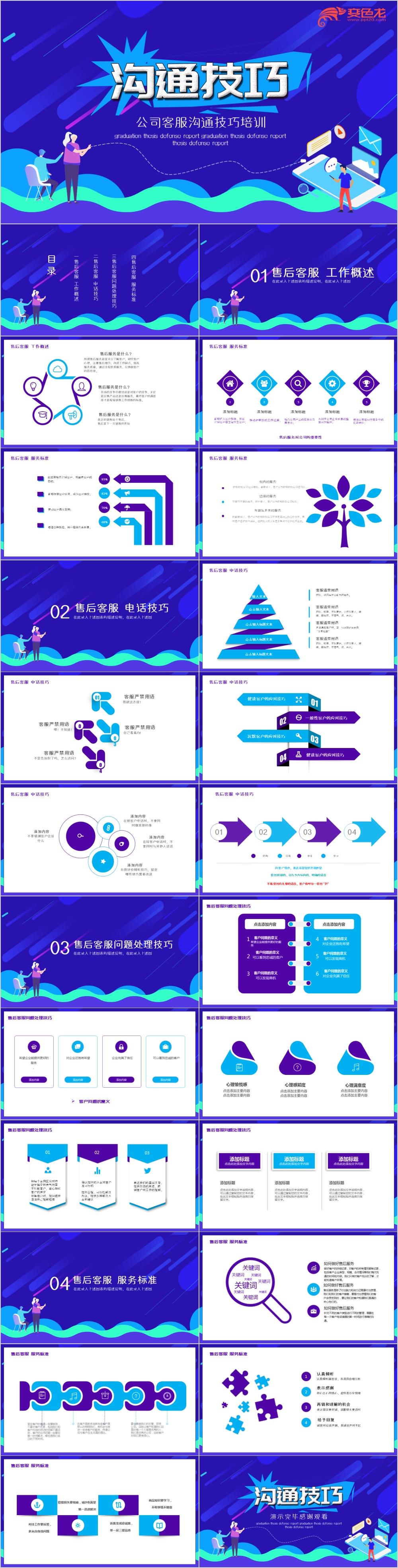 炫酷商务公司客服沟通技巧培训课件PPT模板