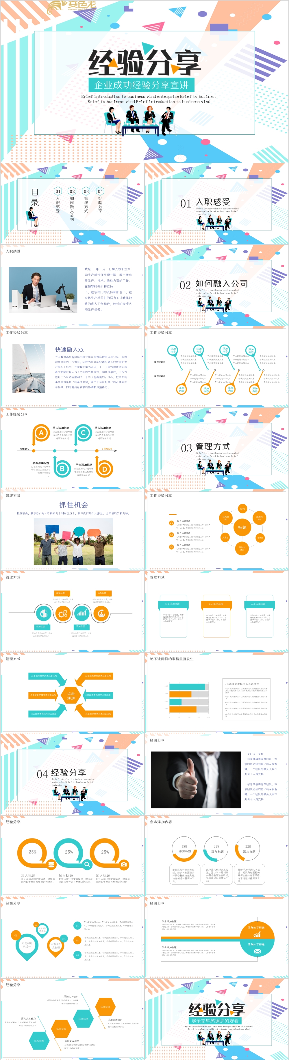 亮丽多彩企业成功经验分享宣讲PPT模板