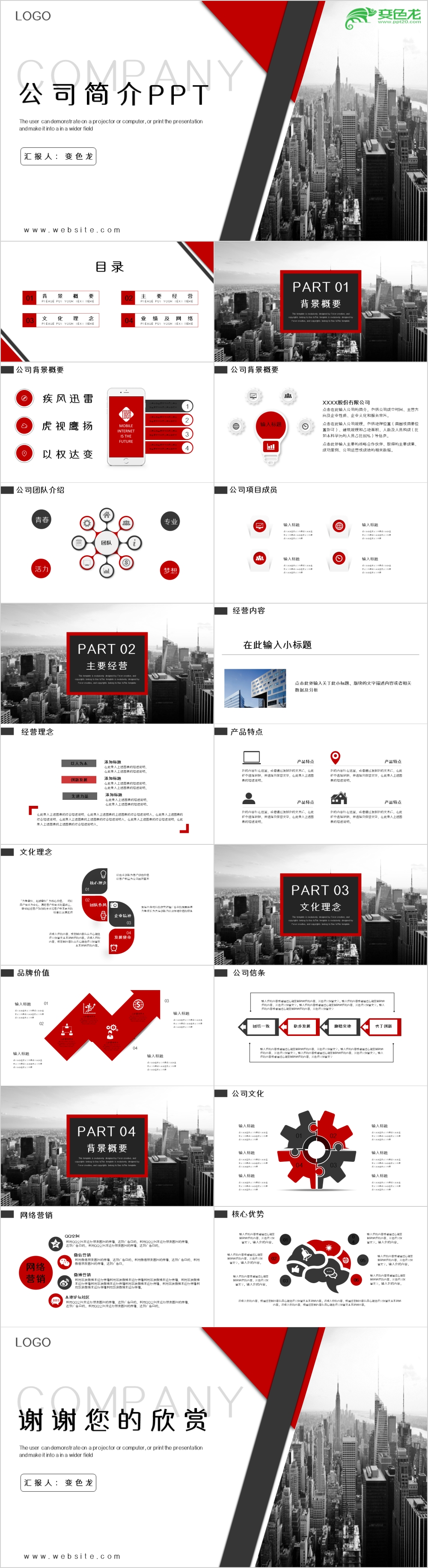 红灰大气商务风公司简介品牌推广PPT模板