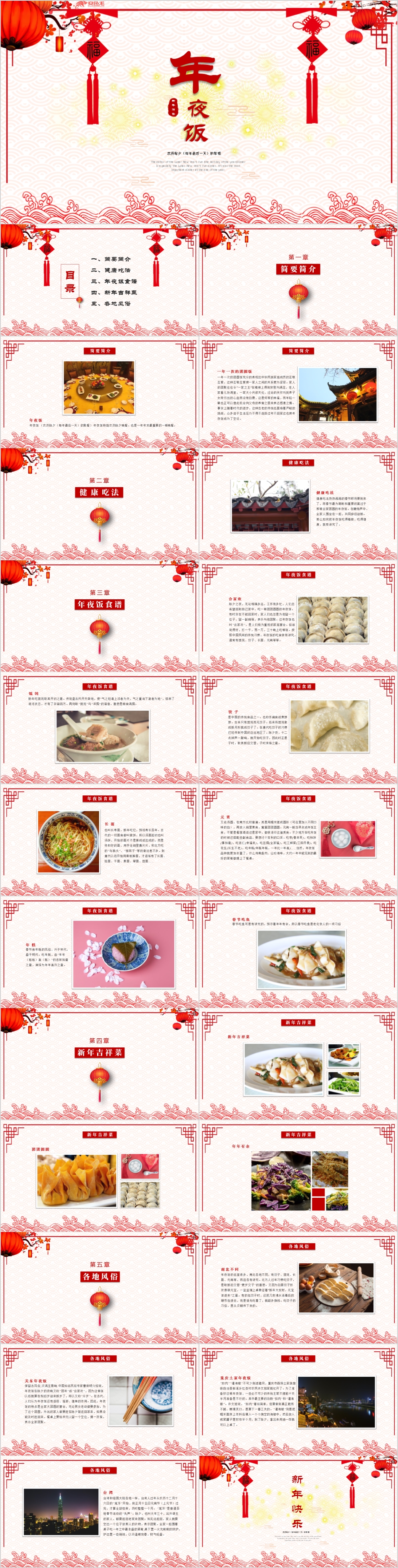 中国风红色农历除夕年夜饭活动策划方案PPT模板