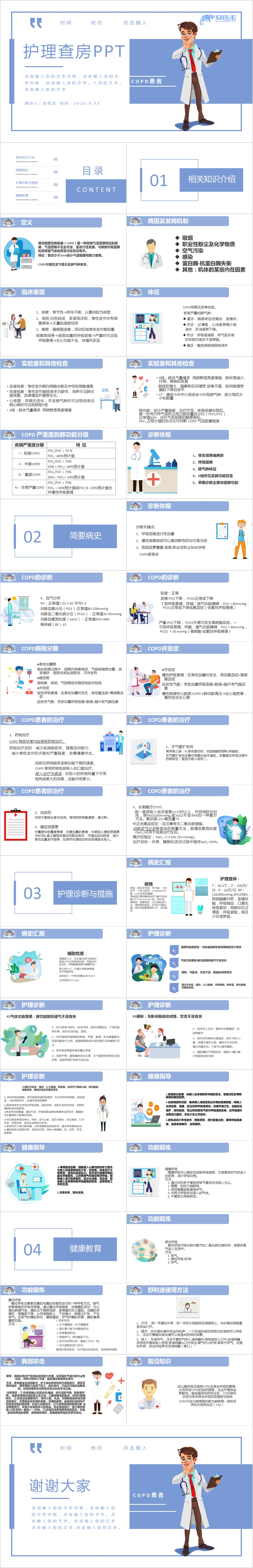蓝色扁平风患者护理查房讲解教学PPT模板