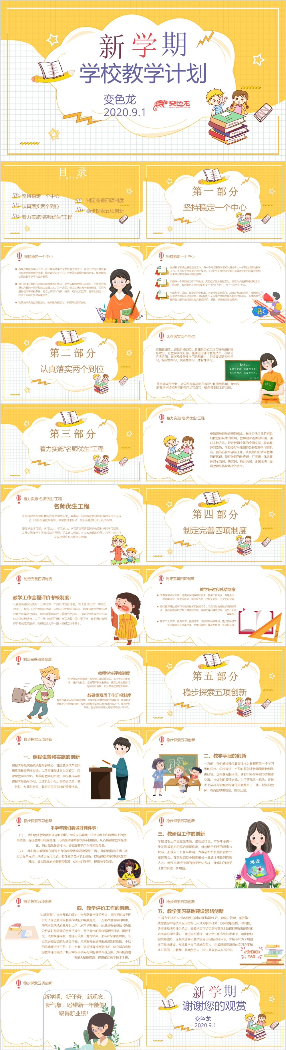 卡通风小清新教学计划教师通用PPT模版