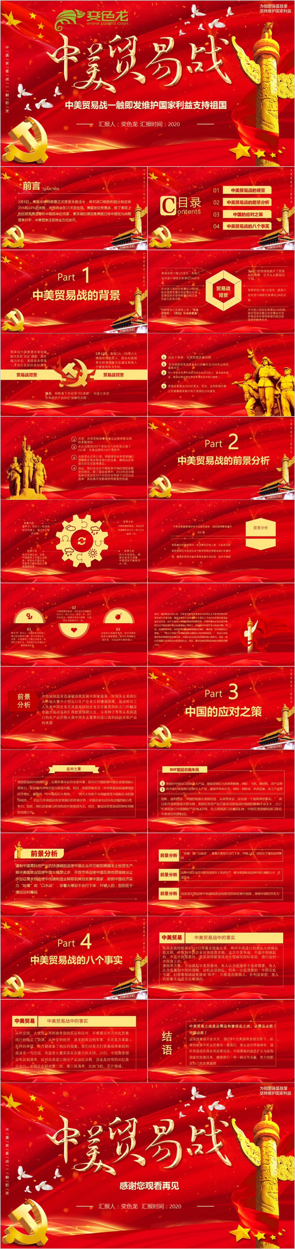 优质红色大气中国风中美贸易战PPT模版