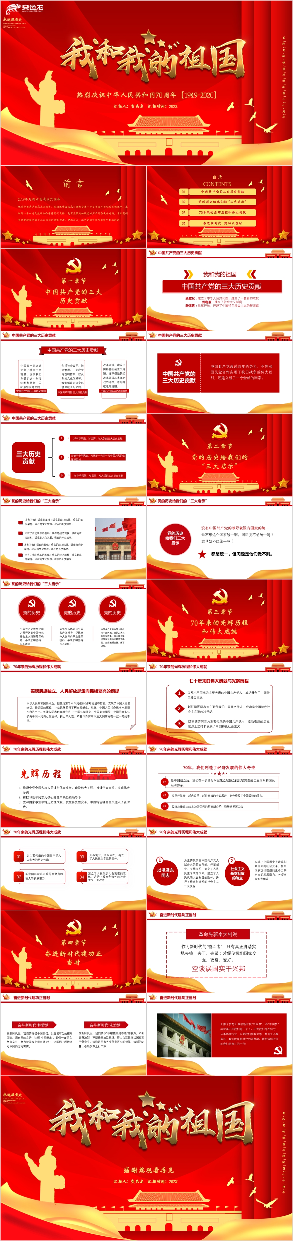 经典中国红建国70周年我和我的祖国PPT模板