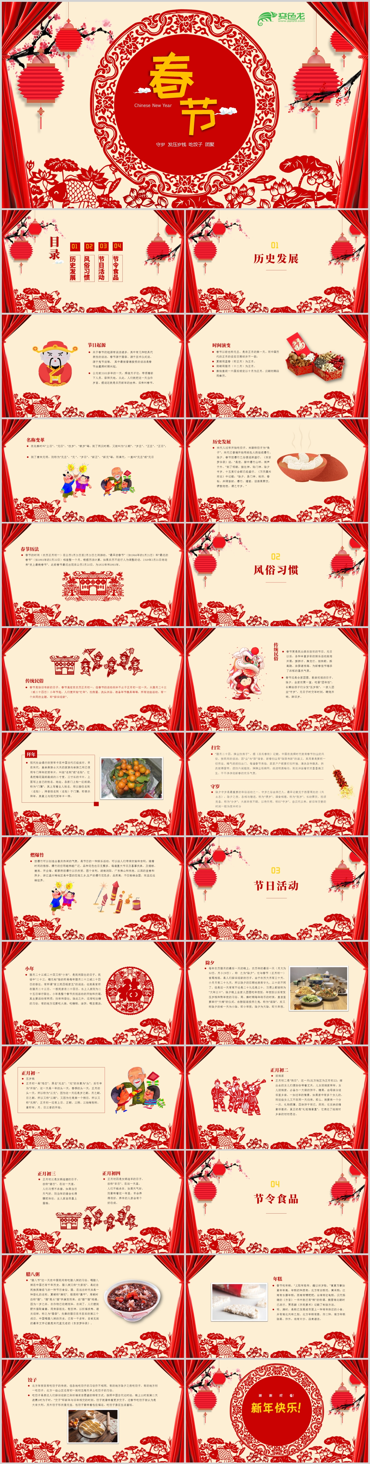 中国风红色欢乐春节过年守岁知识课件PPT模板