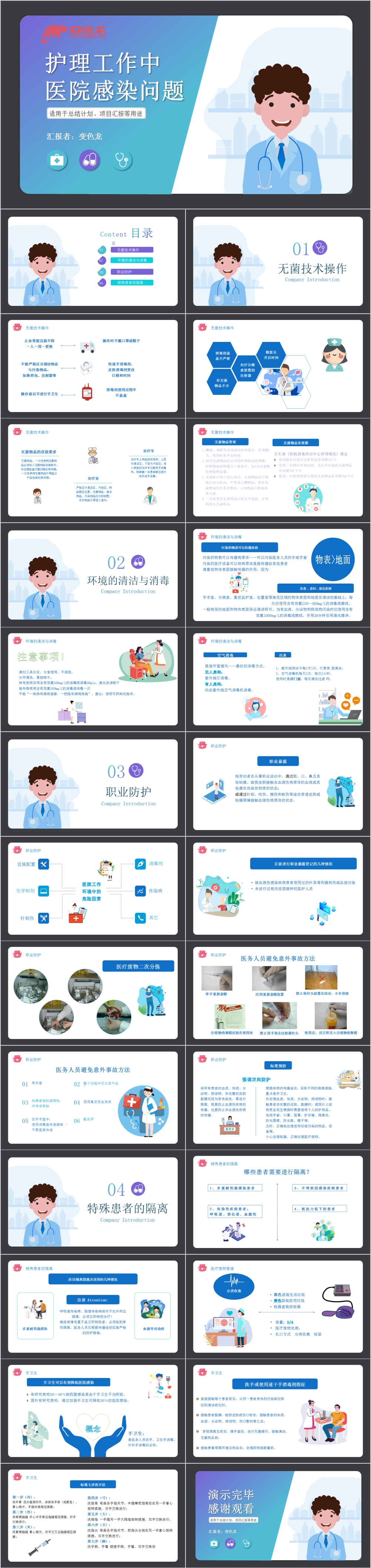蓝色卡通医疗护理细菌感染处理方案PPT模板