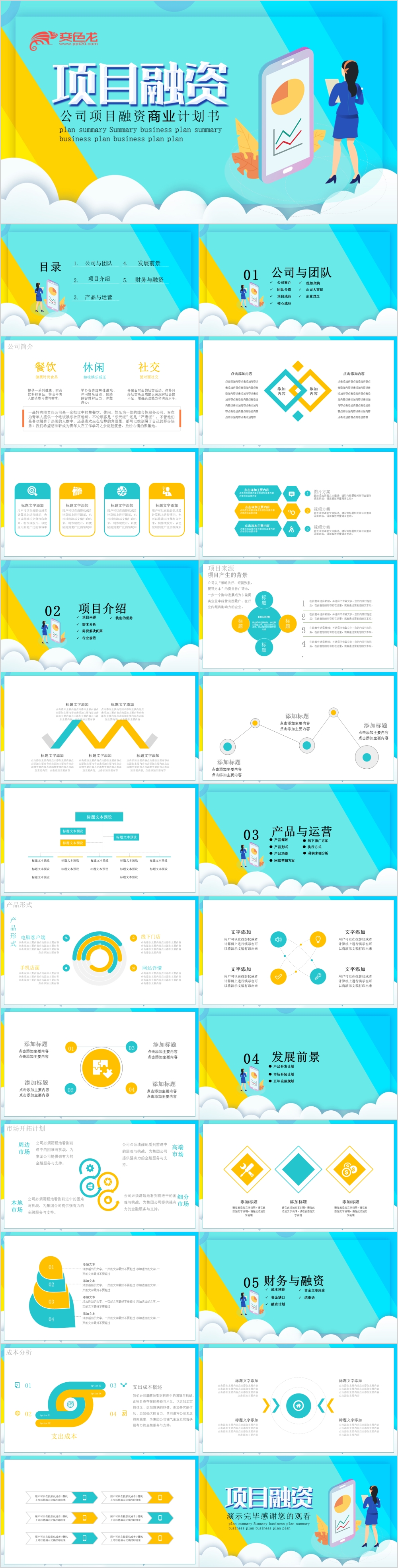 简约扁平风公司项目融资商业计划书PPT模板