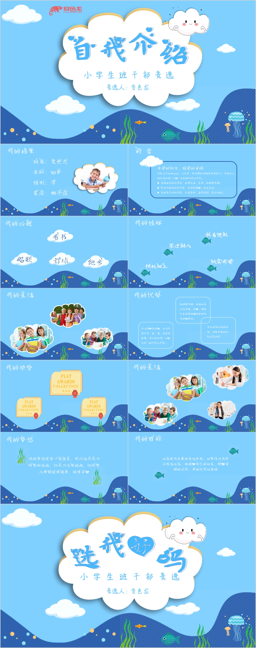 海底世界卡通小学生自我介绍通用ppt模版