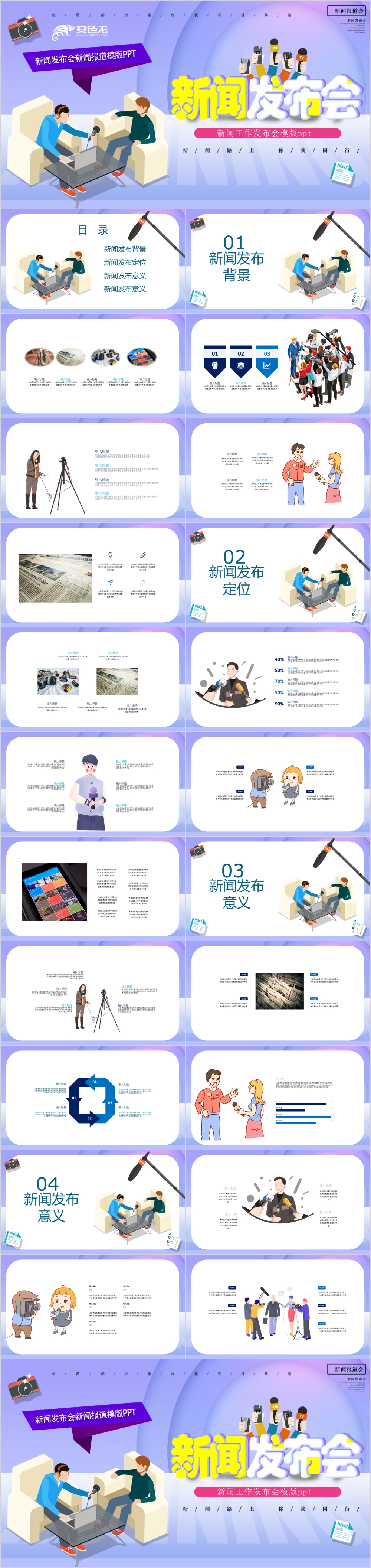 创意时尚风格新闻发布会通用PPT模版