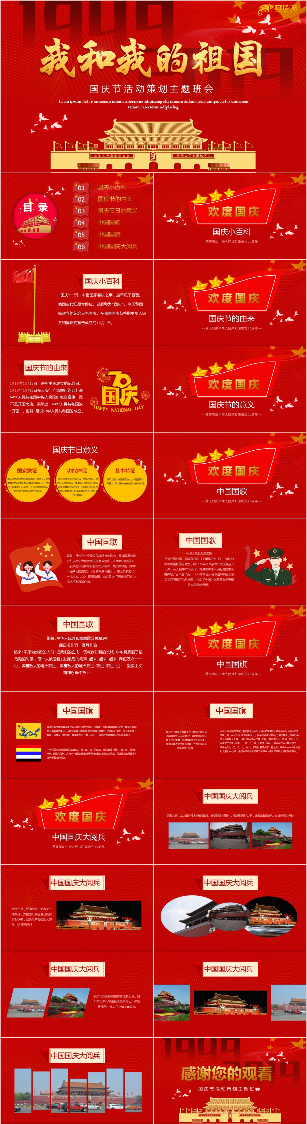 中国风我和我的祖国活动策划主题班会PPT模板