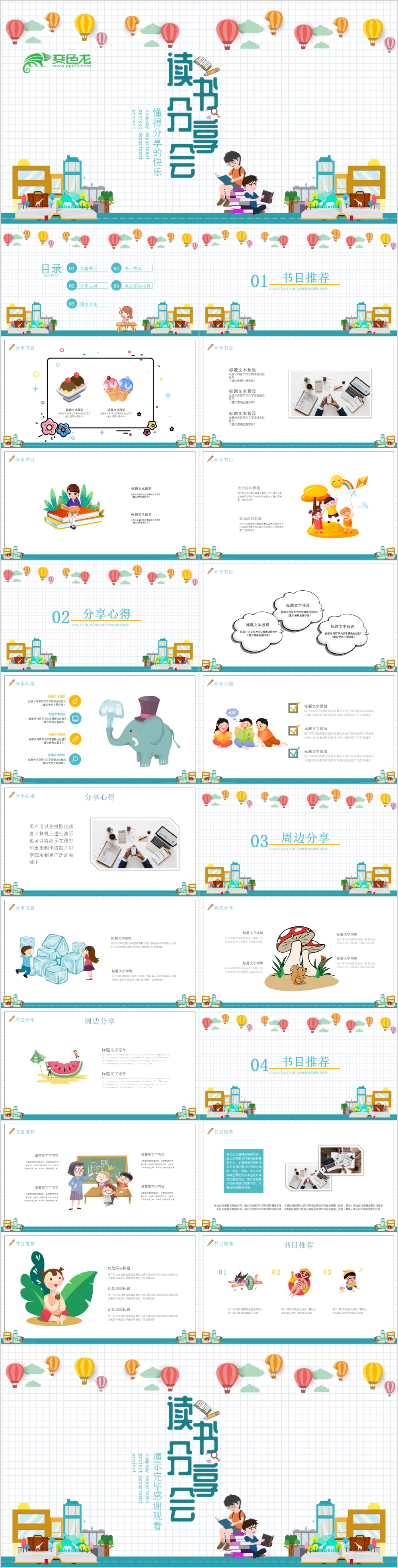卡通校园小学生读书分享会PPT模板