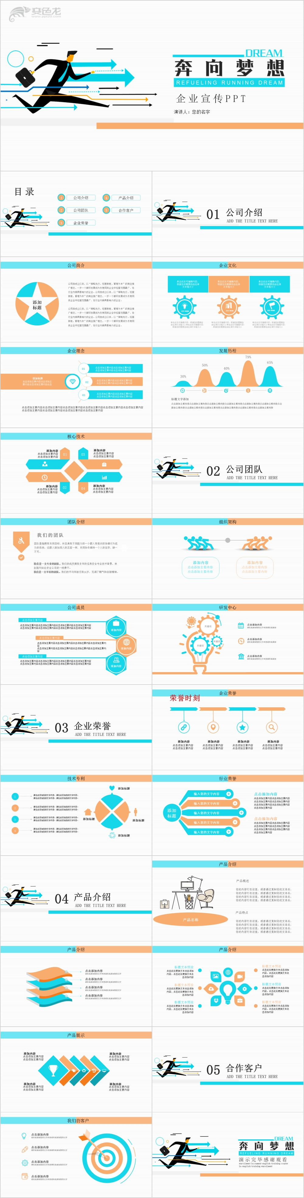 大气简约风奔向梦想企业宣传PPT模板