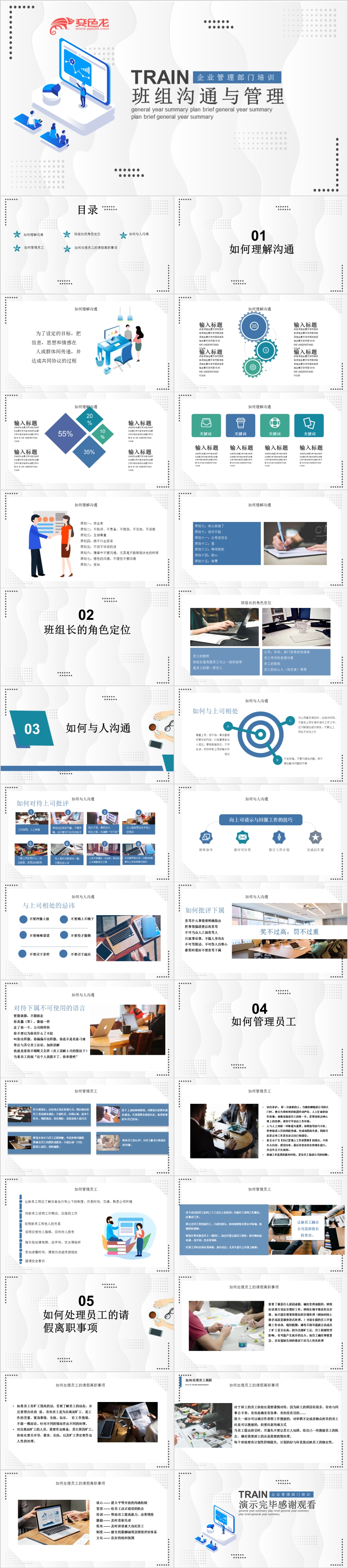 简约大方公司企业培训班组沟通与管理PPT模板