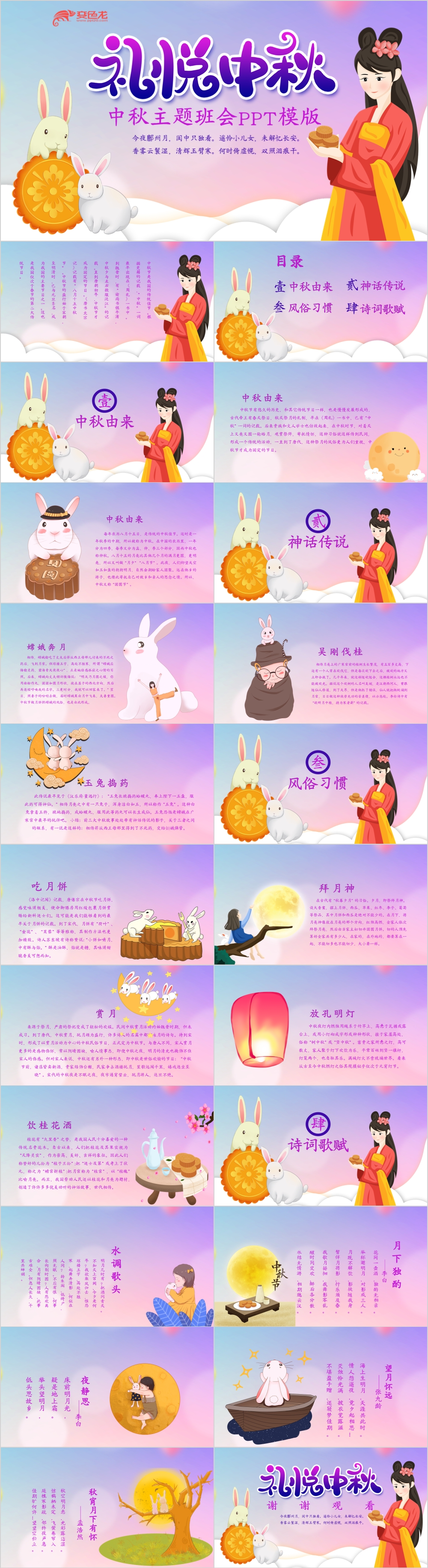 嫦娥玉兔风礼悦中秋主题班会PPT模版