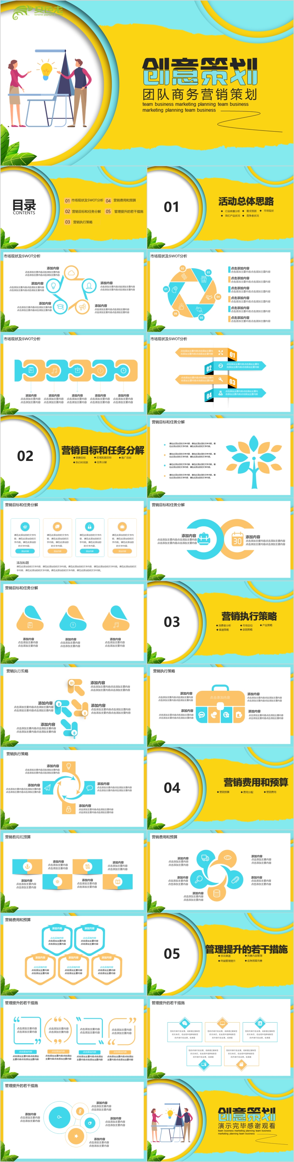 创意简约团队商务营销策划活动总结计划PPT模板