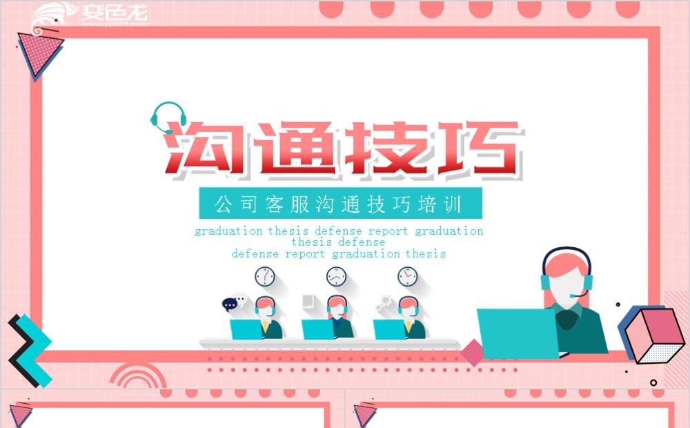 粉色扁平化企业客服沟通技巧培训PPT缩略图