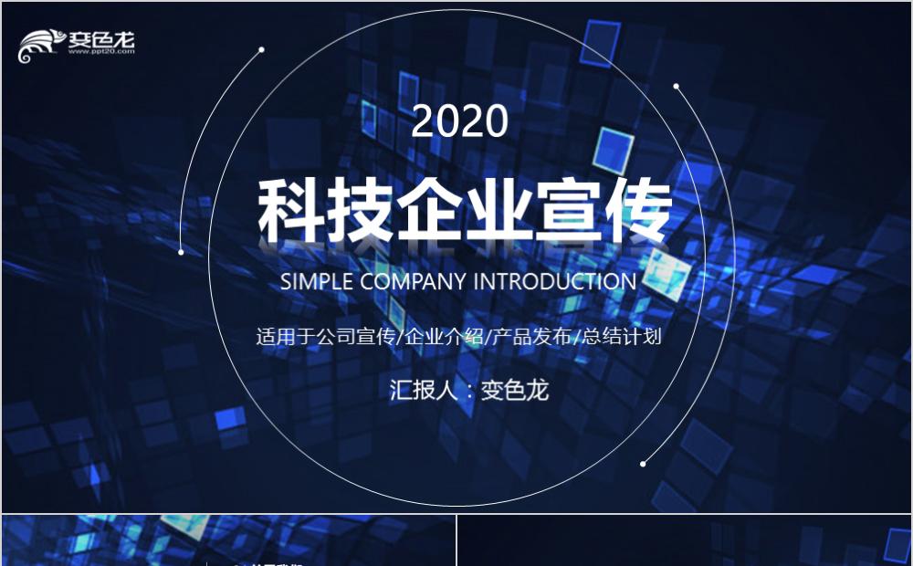 炫酷经典蓝色科技企业公司宣传PPT模板缩略图