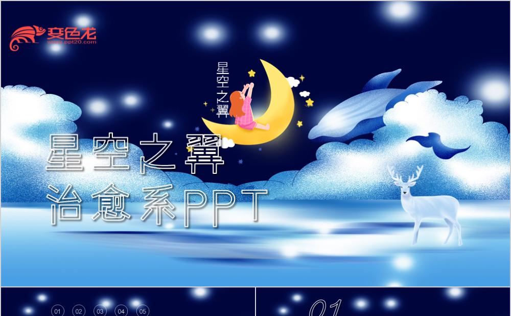 卡通风星空之翼治愈系PPT模板缩略图