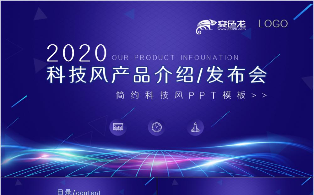 2020科技风产品发布会产品推介PPT模板缩略图