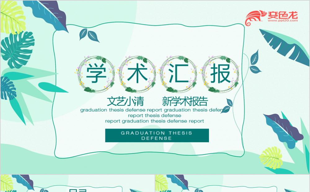 文艺小清新学术报告开题报告毕业答辩通用PPT模板缩略图