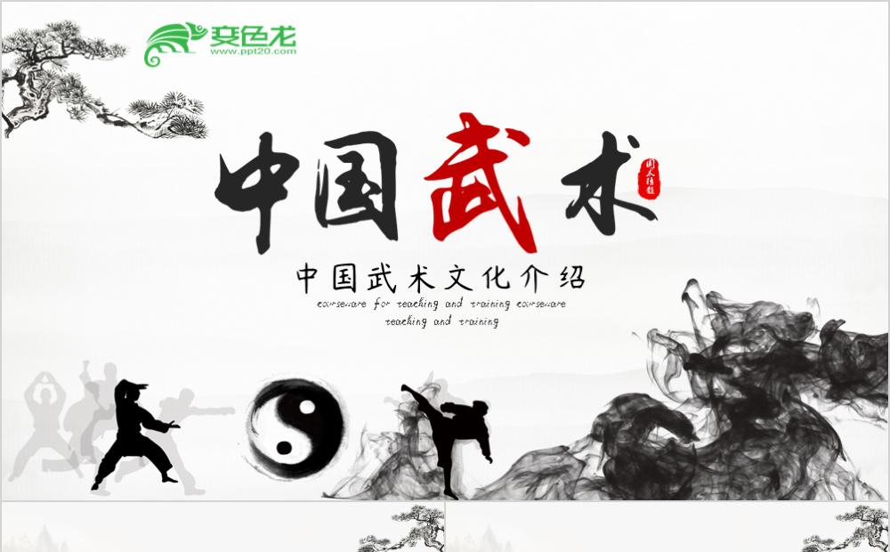 创意古典水墨中国武术文化介绍PPT模板缩略图