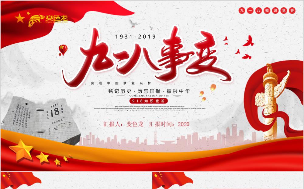 党政风九一八事变微党课知识竞答PPT模板缩略图