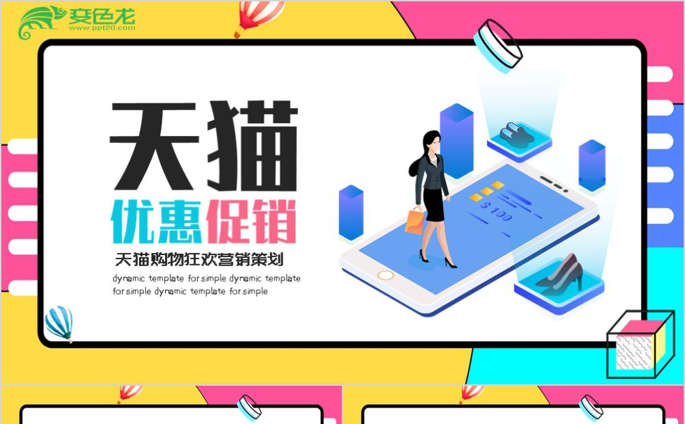 孟菲斯风天猫营销策划方案PPT模板缩略图