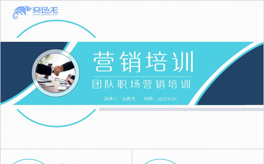 简约风团队职场营销培训课件PPT模板缩略图