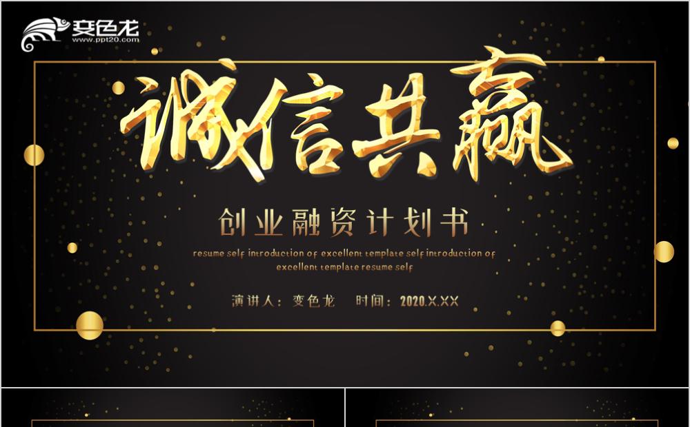 霸气黑金企业招商融资计划书PPT模板缩略图