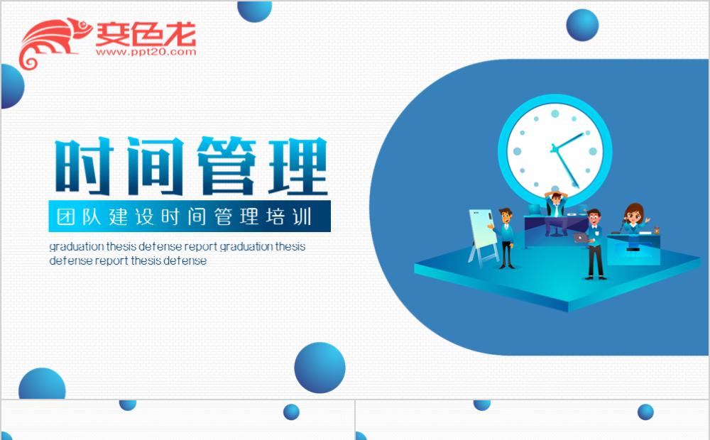 创意微粒体时间管理员工培训通用PPT模板缩略图