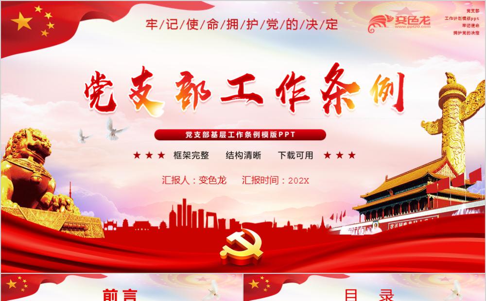 党政风中国共产党支部工作条例学习培训PPT模板缩略图