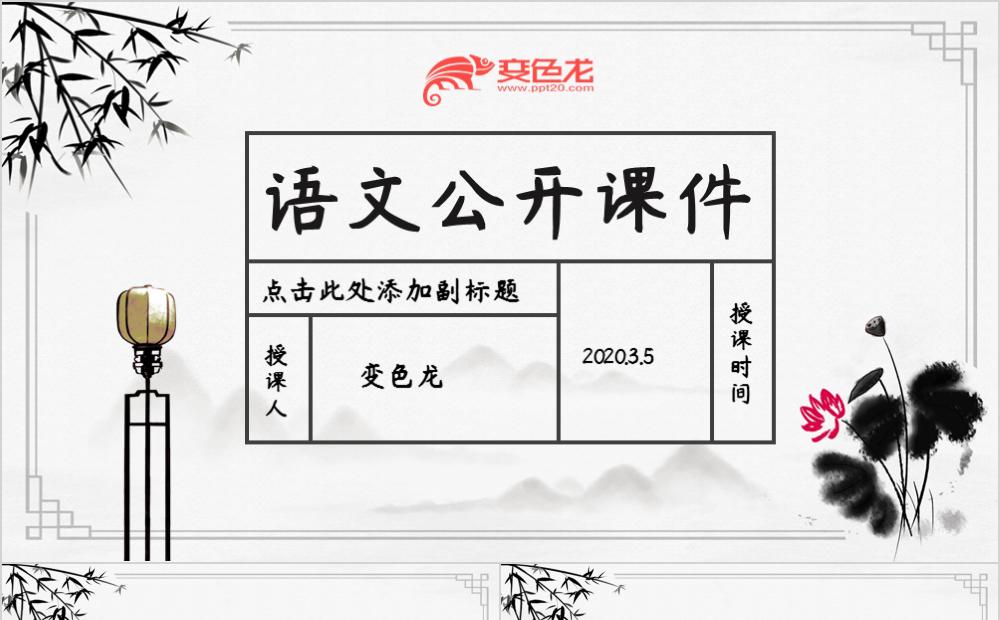 中国水墨风语文公开课件动态PPT模板缩略图