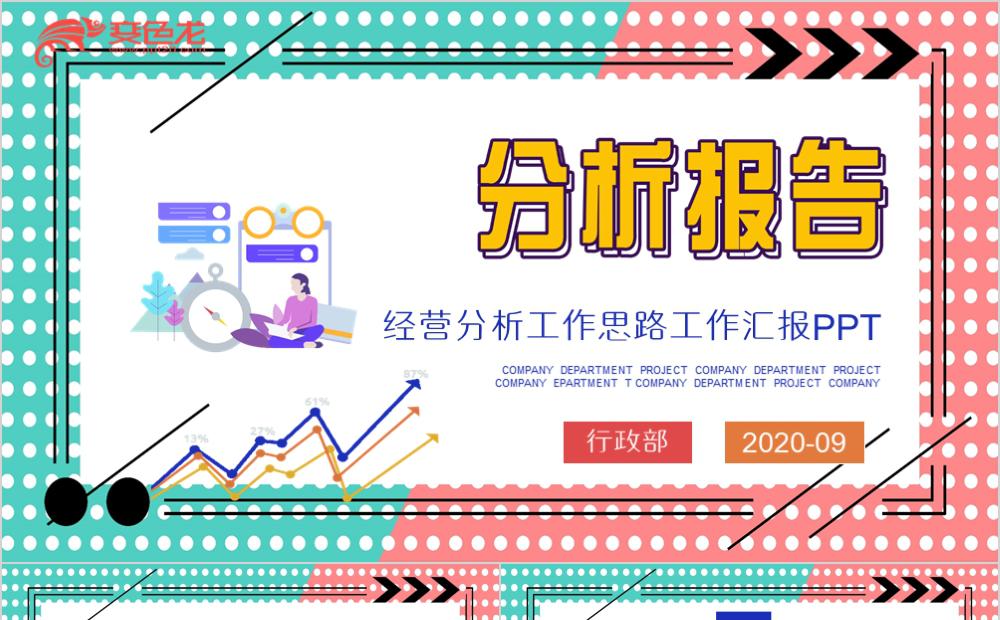 可爱大气企业经营分析工作报告PPT模板缩略图