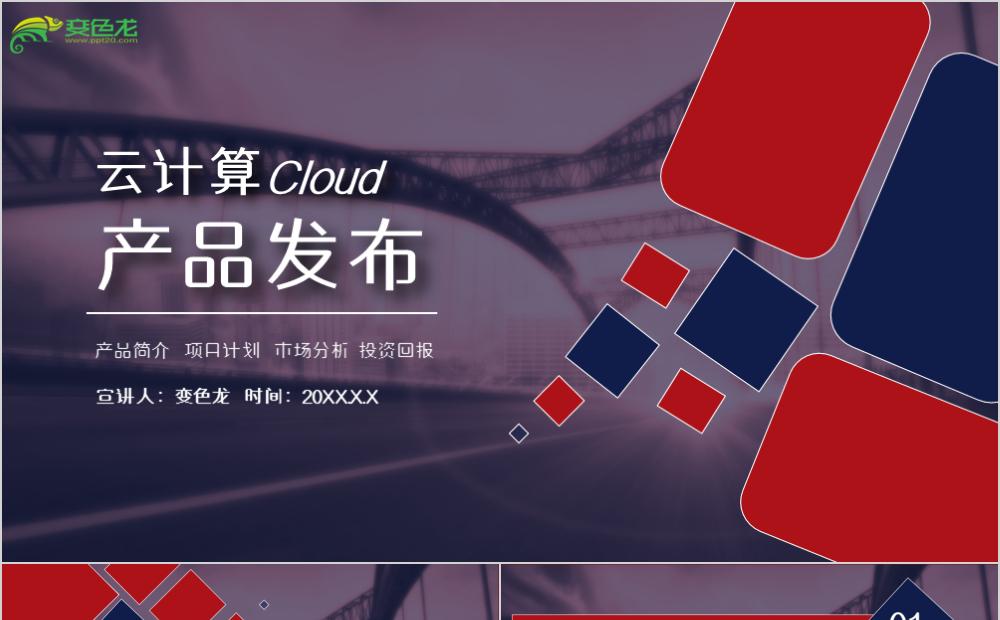 创意科技云计算产品发布会PPT模板缩略图
