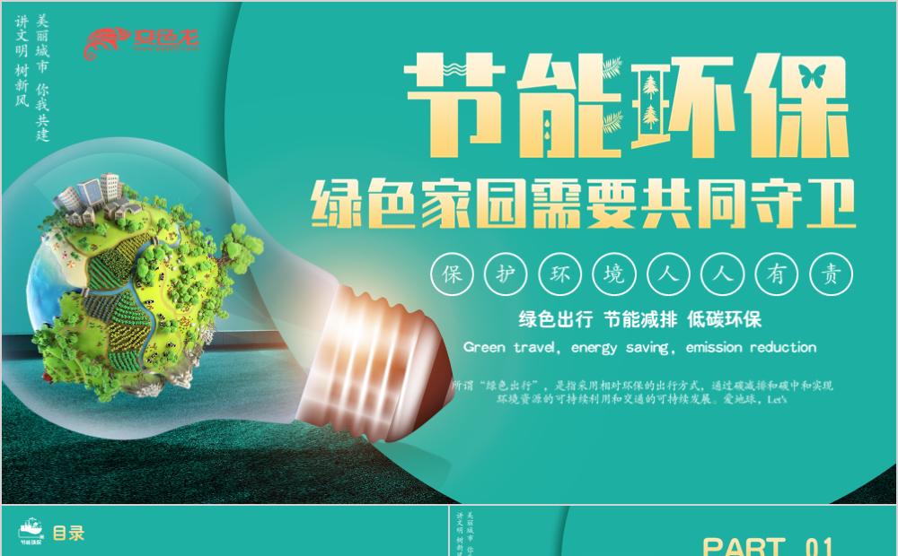 绿色清新风节能环保类通用PPT模板缩略图