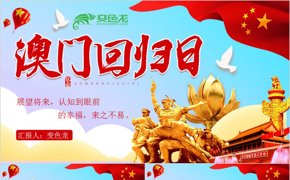 党政风澳门回归主题班会培训通用PPT模板缩略图