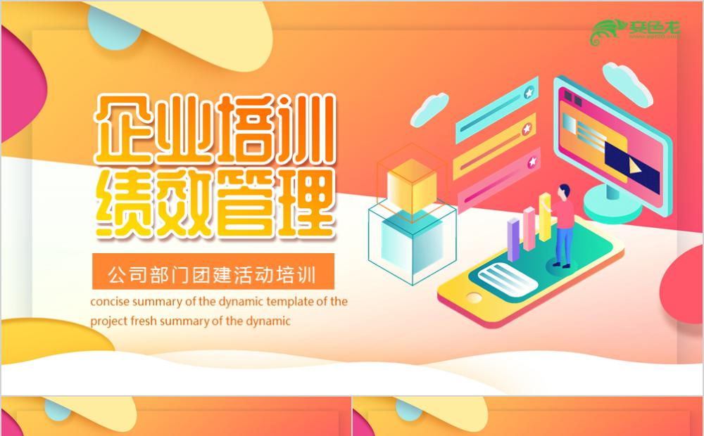 超炫彩色简约商务风公司部门团建活动培训PPT模板缩略图
