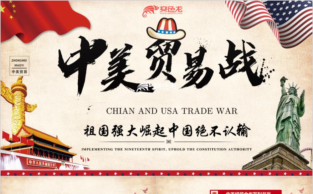 酷炫中美贸易战创意风格PPT模板缩略图