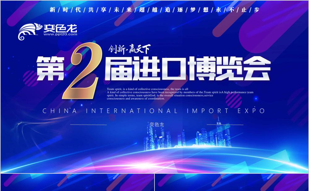 蓝色大气第二届中国进出口贸易博览会通用PPT模板缩略图